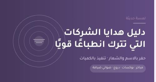 هدايا شركات مخصصة بالاسم والشعار من لمسة حديثة