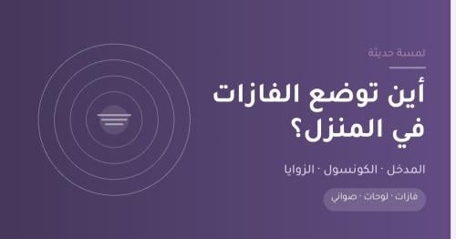 فازات ديكور مودرن وأماكن وضعها في المنزل من لمسة حديثة