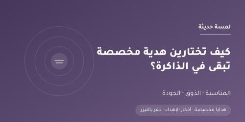 كيف تختارين هدية مخصصة تبقى في الذاكرة؟