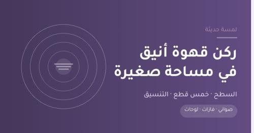 ركن قهوة منزلي أنيق في مساحة صغيرة من لمسة حديثة