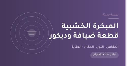مبخرة خشبية فاخرة للمجلس السعودي من لمسة حديثة