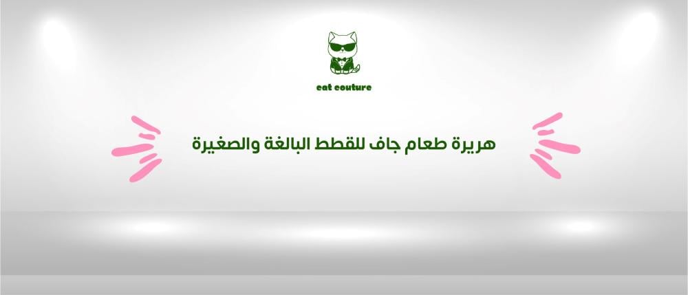 هريرة طعام جاف للقطط البالغة والصغیرة