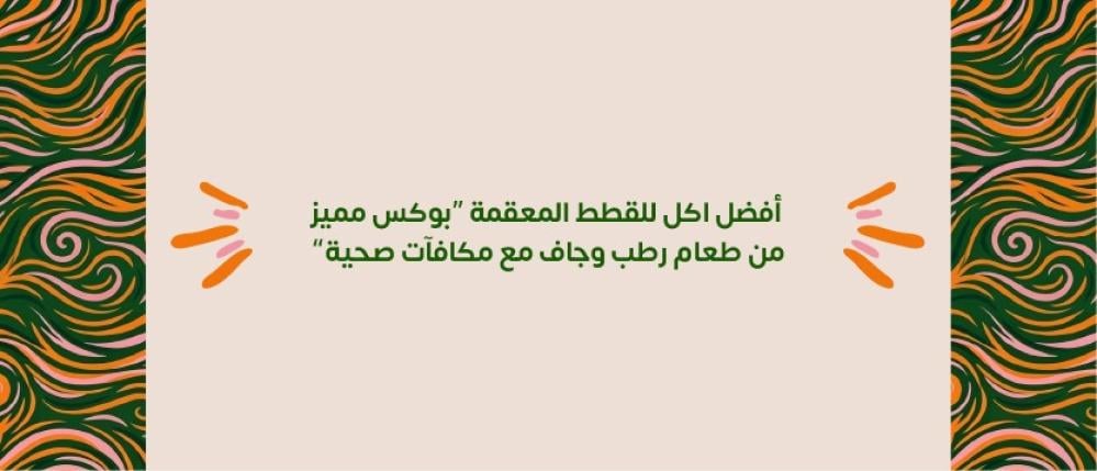 أفضل اكل للقطط المعقمة "بوكس مميز من طعام رطب وجاف مع مكافآت صحية"