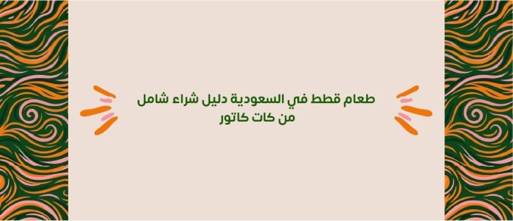 طعام قطط في السعودية   دليل شراء شامل من كات كاتور