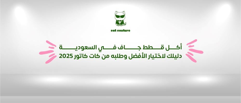 أكل قطط جاف في السعودية  دليلك لاختيار الأفضل وطلبه من كات كاتور 2025