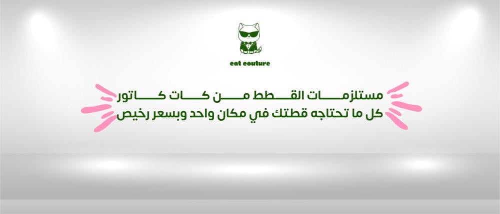 مستلزمات القطط من كات كاتور كل ما تحتاجه قطتك في مكان واحد وبسعر رخيص