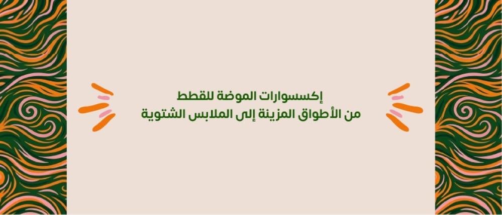 إكسسوارات الموضة للقطط من الأطواق المزينة إلى الملابس الشتوية