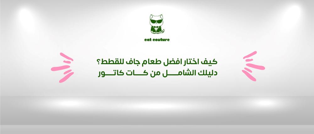 كيف اختار افضل طعام جاف للقطط؟ | دليلك الشامل من كات كاتور