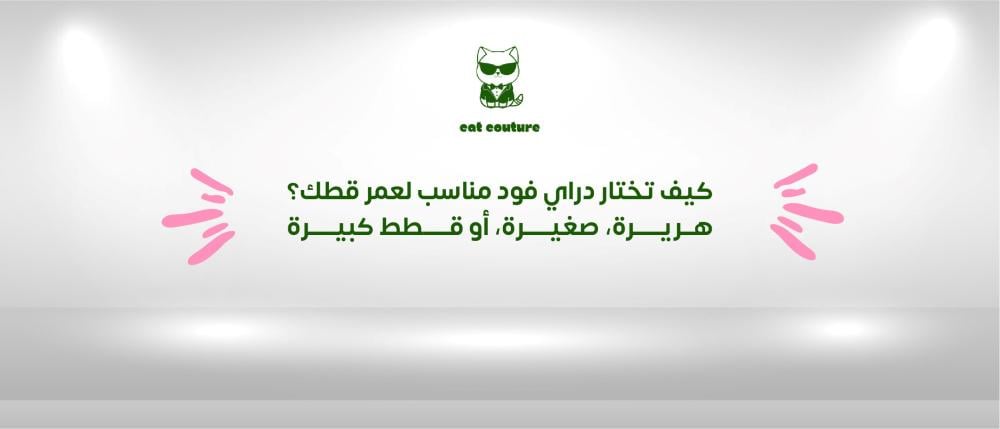 كيف تختار دراي فود مناسب لعمر قطك؟ | هريرة، صغيرة، أو قطط كبيرة