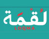 لقمة | LOQMA