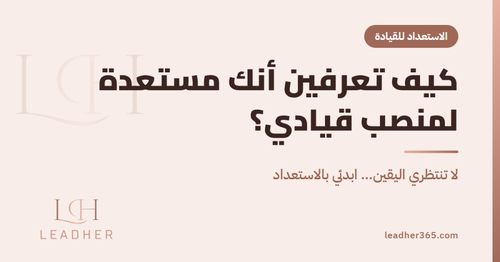 كيف تعرفين أنك مستعدة لمنصب قيادي؟