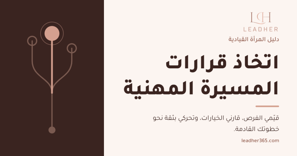 اتخاذ قرارات المسيرة المهنية: دليل المرأة القيادية