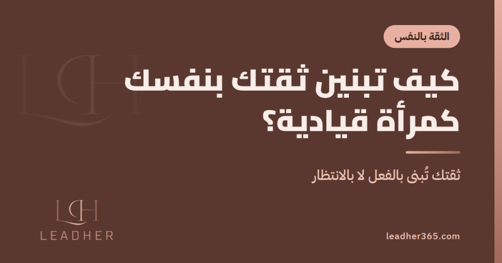 كيف تبنين ثقتك بنفسك كمرأة قيادية؟