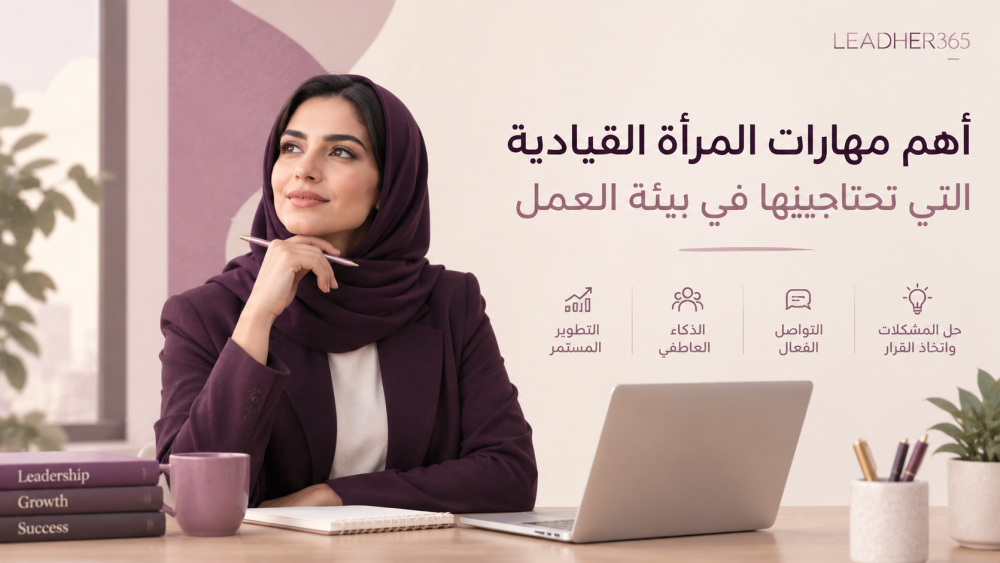 أهم مهارات المرأة القيادية التي تحتاجينها في بيئة العمل