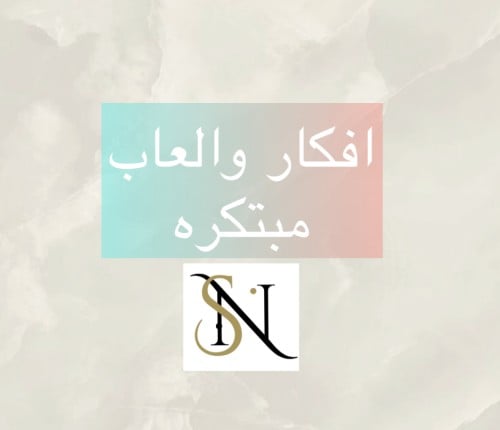 50 فكره ولعبه