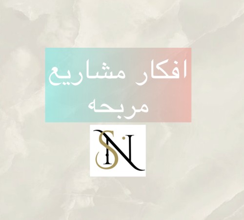 135 فكرة مشروع مربح