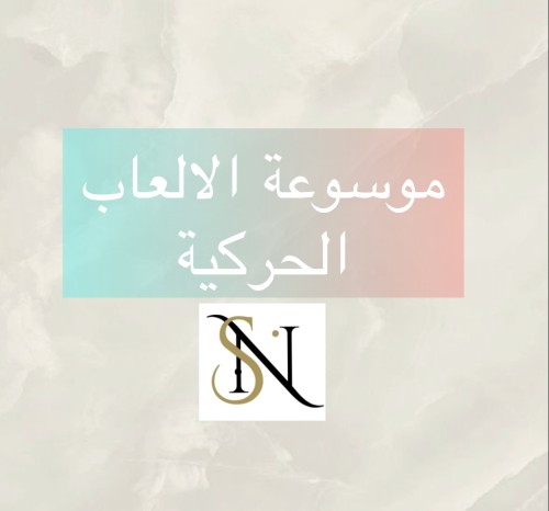 موسوعة الالعاب الحركية