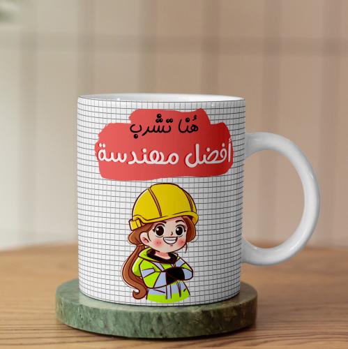 كوب أفضل مهندسة - Best Engineer Cup