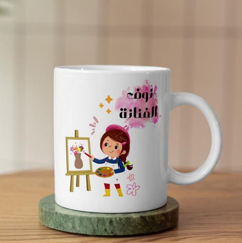 كوب الفنانة- Artist Mug