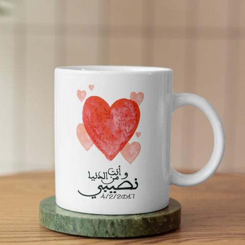 كوب أنت نصيبي - You're My Destiny Mug