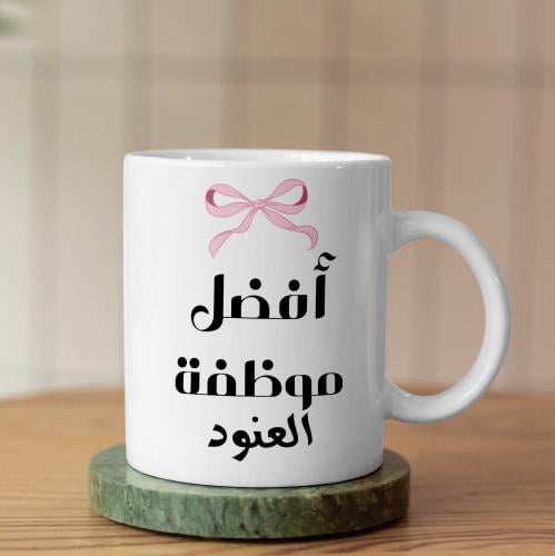 كوب أفضل موظفة - Best Employee Mug