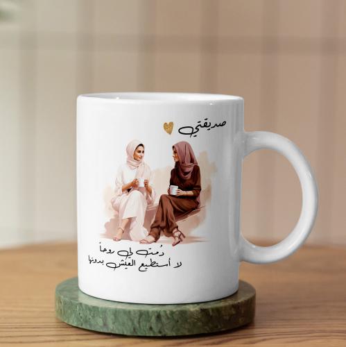 كوب دمت لي صديقة - May You Always Remain My Friend...