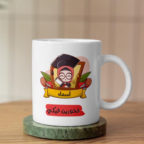 كوب فخورين فيكي - We're Proud Of You Mug