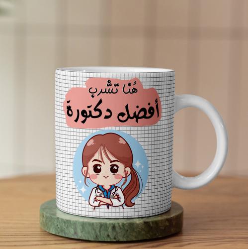 كوب هنا تشرب أفضل دكتورة - Best Doctor Mug