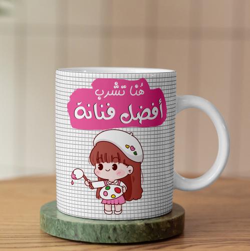 كوب أفضل فنانة - Best Artist Mug