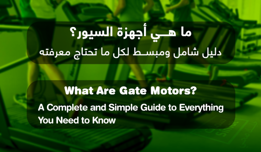 ما هي أجهزة السيور؟ دليل شامل ومبسط لكل ما تحتاج معرفته