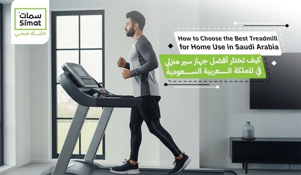 How to Choose the Best Treadmill for Home Use in Saudi Arabia
