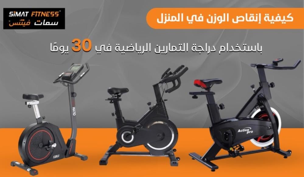 كيفية إنقاص الوزن في المنزل باستخدام دراجة التمارين الرياضية في 30 يومًا