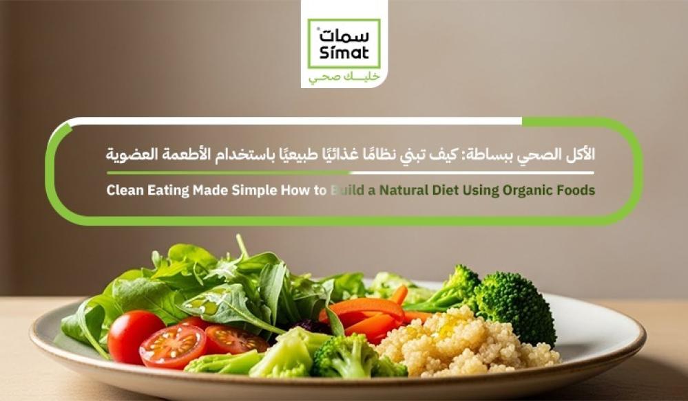 الأكل الصحي ببساطة: كيف تبني نظامًا غذائيًا طبيعيًا باستخدام الأطعمة العضوية
