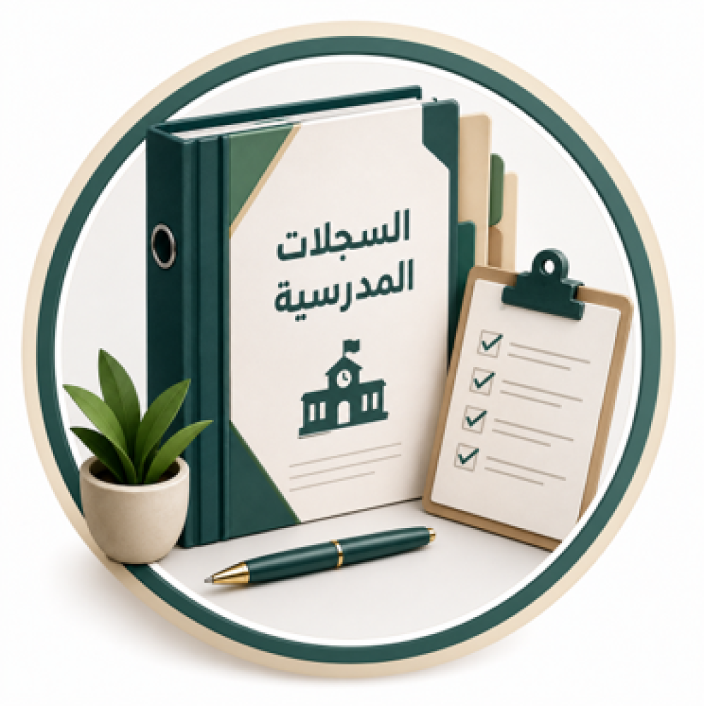 السجلات المدرسية