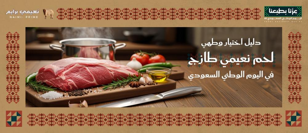 دليل اختيار وطهي لحم نعيمي طازج في اليوم الوطني السعودي