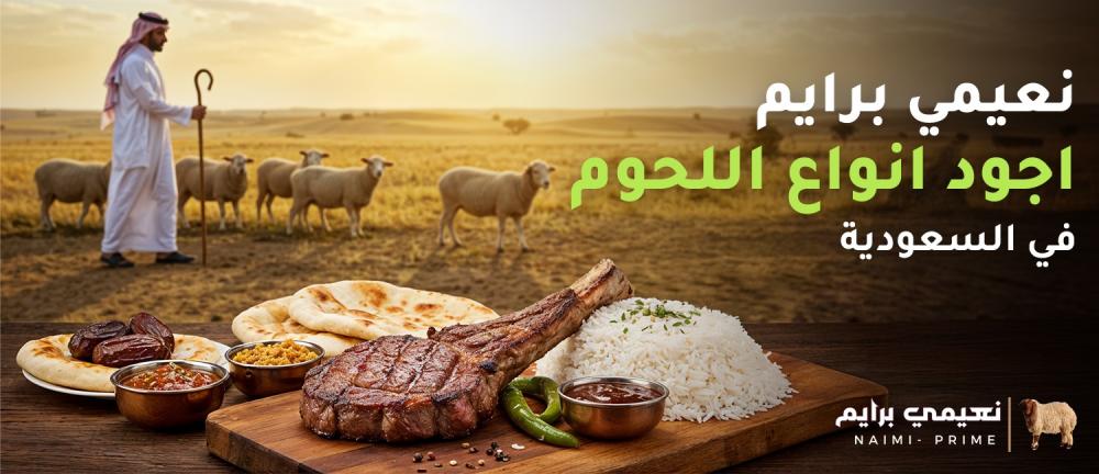 نعيمي برايم - اجود انواع اللحوم في السعودية