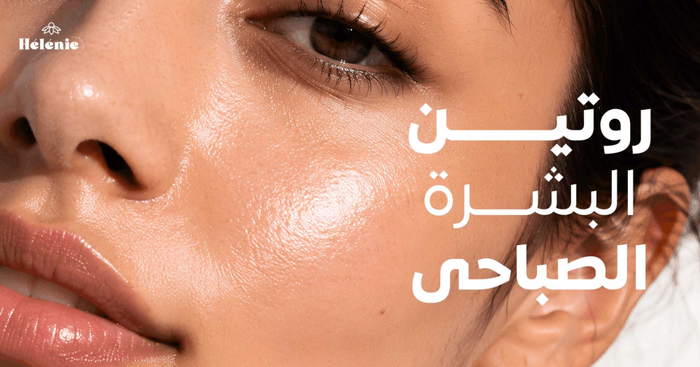 روتين صباحي للبشرة