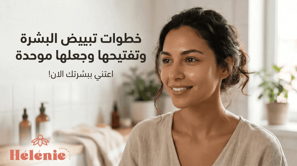 تفتيح وتبييض البشرة