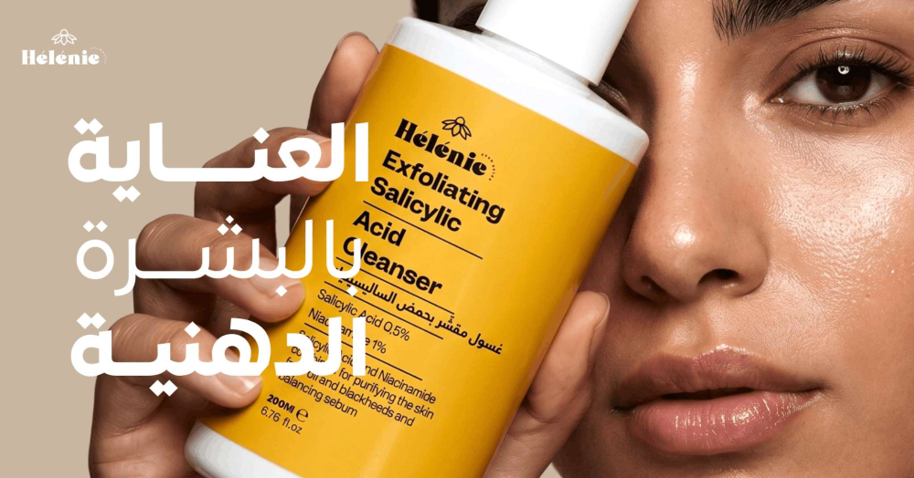 العناية بالبشرة الدهنية