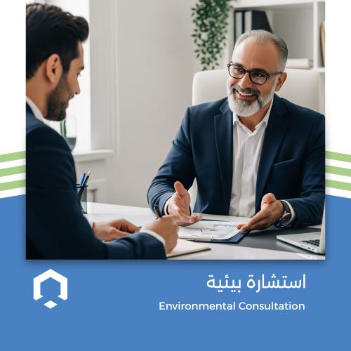 استشارة بيئية مجانية
