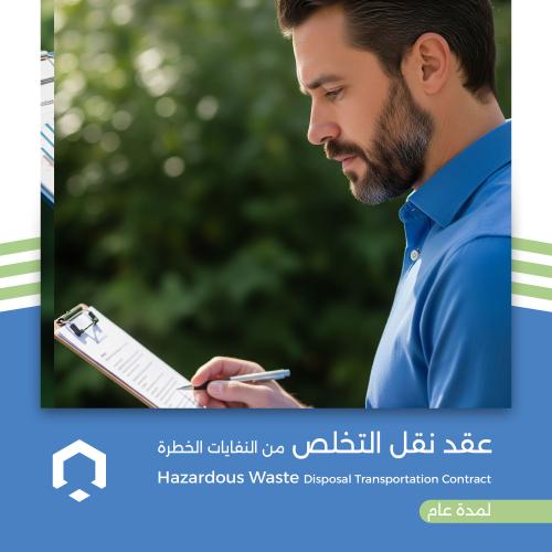 عقد سنوي لنقل والتخلص من النفايات الخطرة