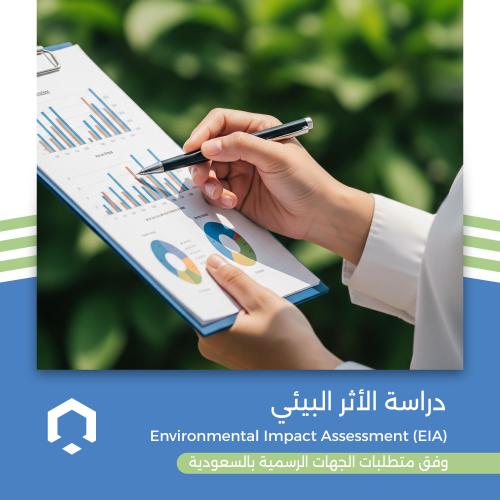 إعداد دراسة تقييم الأثر البيئي (EIA)