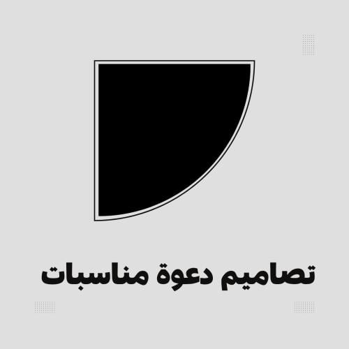 تصميم دعوة مناسبات