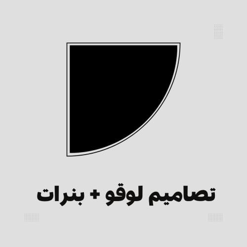 تصميم متجر لوقو + بنرات