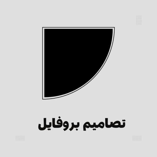 تصميم بروفايل