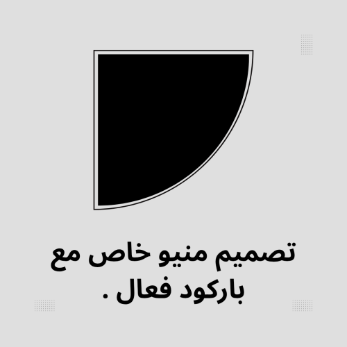 تصميم مينو خاص مع باركود فعال