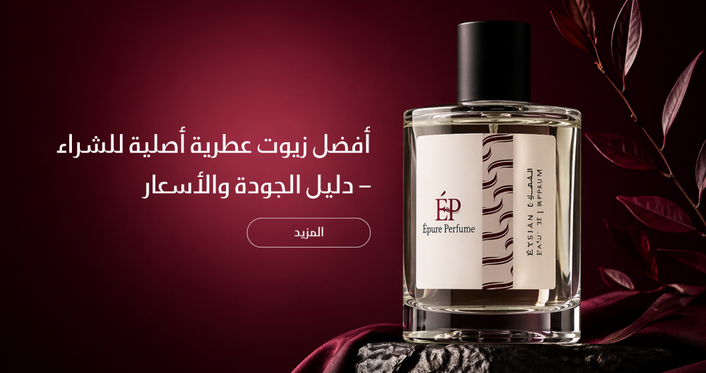 أفضل زيوت عطرية أصلية للشراء – دليل الجودة والأسعار