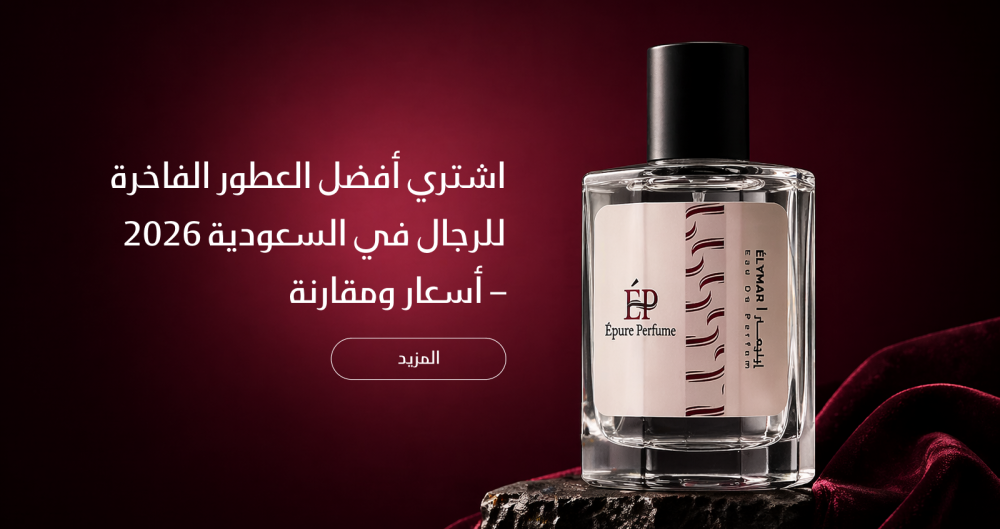 أفضل العطور الفاخرة للرجال في السعودية 2026