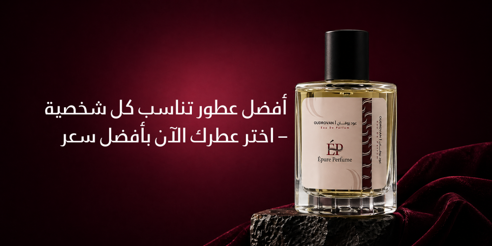 أفضل عطور تناسب كل شخصية – اختر عطرك الآن بأفضل سعر