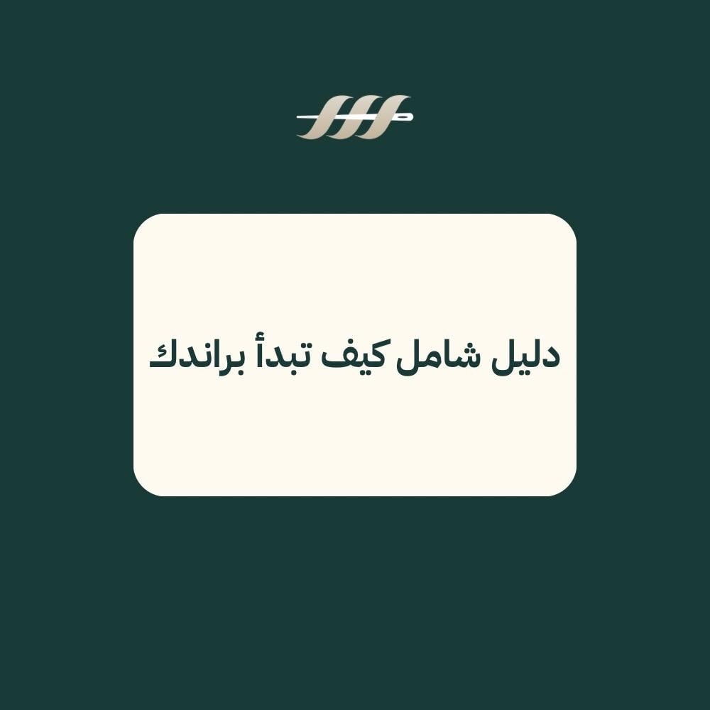 كيف تبدأ براند ملابس ؟ (دليل شامل من الفكرة إلى أول منتج)